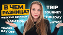 Хватит путать эти английские слова i linguatrip tv