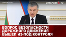 Вопрос безопасности дорожного движения вышел из-под контроля