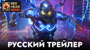 Синий Жук | Русский финальный трейлер (Дубляж) | Фильм 2023