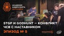 Академия Киберспорта Ситилинк. Эпизод №5 – STGP и GodHunt – конфликт ЧСВ с наставником