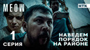 Родной, природа уже не кумарит! | MEOW – 1 серия