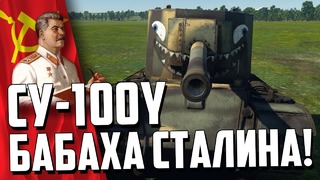 Су-100y бабаха сталина! war thunder