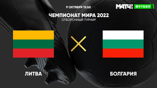 Литва – Болгария | Чемпионат Мира 2022 | Квалификация | 6-й тур