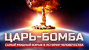Самое страшное оружие в истории. ЦАРЬ-БОМБА