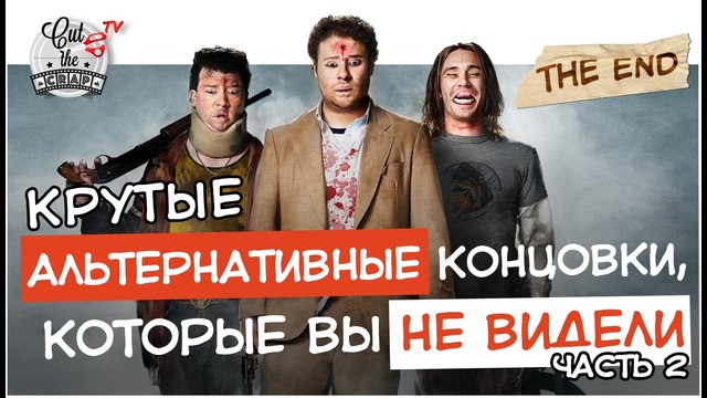 Крутые альтернативные концовки, которые вы не видели (Часть 2)
