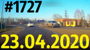 ДТП и авария. Подборка ДТП и аварий от канала «Дорожные войны» за 23.04.2020. Видео № 1727
