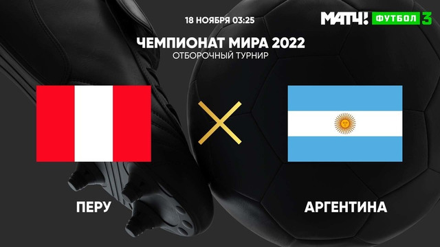 Перу – Аргентина | Чемпионат Мира 2022 | Отборочный турнир | Южная Америка | 4-й тур