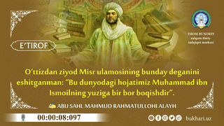 Bu dunyodagi hojatimiz Muhammad ibn Ismoilning yuziga bir bor boqishdir
