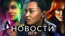 Новости игр! Cyberpunk 2077, Cities Skylines 2, Perfect Dark, Flight Simulator 24, Xbox, PlayStation