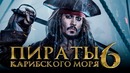 Пираты Карибского моря 6: Сокровища потерянной бездны [Обзор] / [Разбор сюжета 3]
