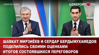 Шавкат Мирзиёев и Сердар Бердымухамедов поделились своими оценками итогов состоявшихся переговоров