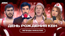 День рождения КВН / Легенды финалов