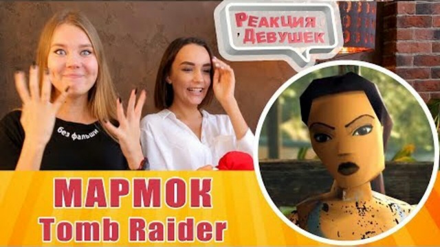 Реакция девушек – Мармок – Shadow of the Tomb Raider ‘Баги, Приколы, Фейлы