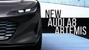 Новая Audi A8 Artemis