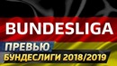 Превью чемпионата Германии. Новый сезон