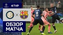 (HD) Интер – Барселона | Лига Чемпионов УЕФА 2018/19 | Групповой этап | 4-й тур