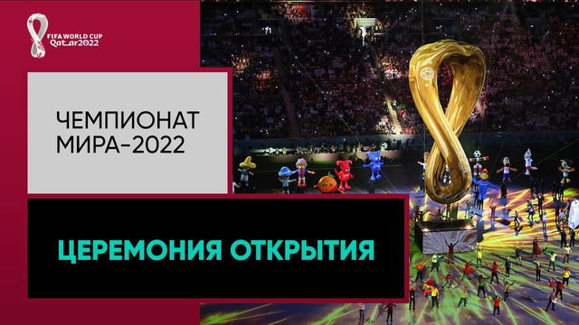 Чемпионат мира-2022: Церемония открытия