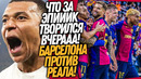БАРСЕЛОНА – РЕАЛ МАДРИД СОТВОРИЛИ ШЕДЕВР! ХЕТ-ТРИК МБАППЕ НЕ ПОМОГ / Доза Футбола