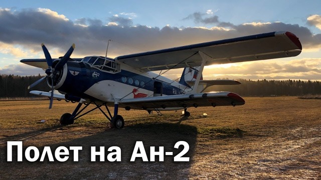 Ан-2 – осмотр и полет в VIP-салоне