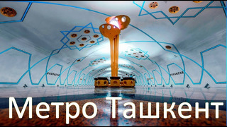 Ташкент. Юнусабадская линия метро Ташкента