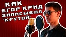 Как Егор Крид Записывал "Крутой"