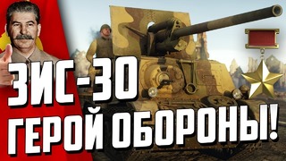 Зис-30 герой обороны москвы! war thunder