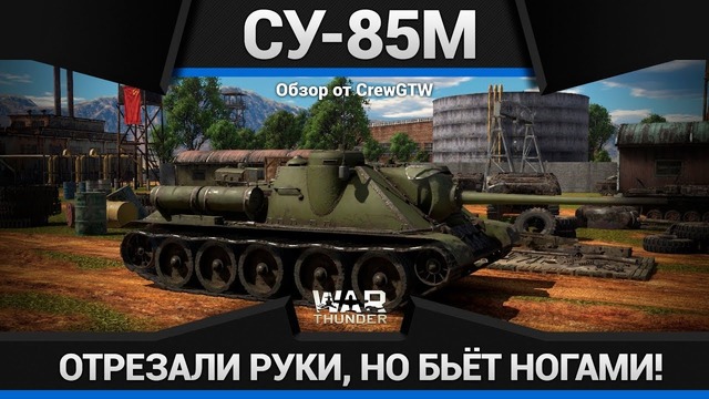 Су-85м безрукая в war thunder