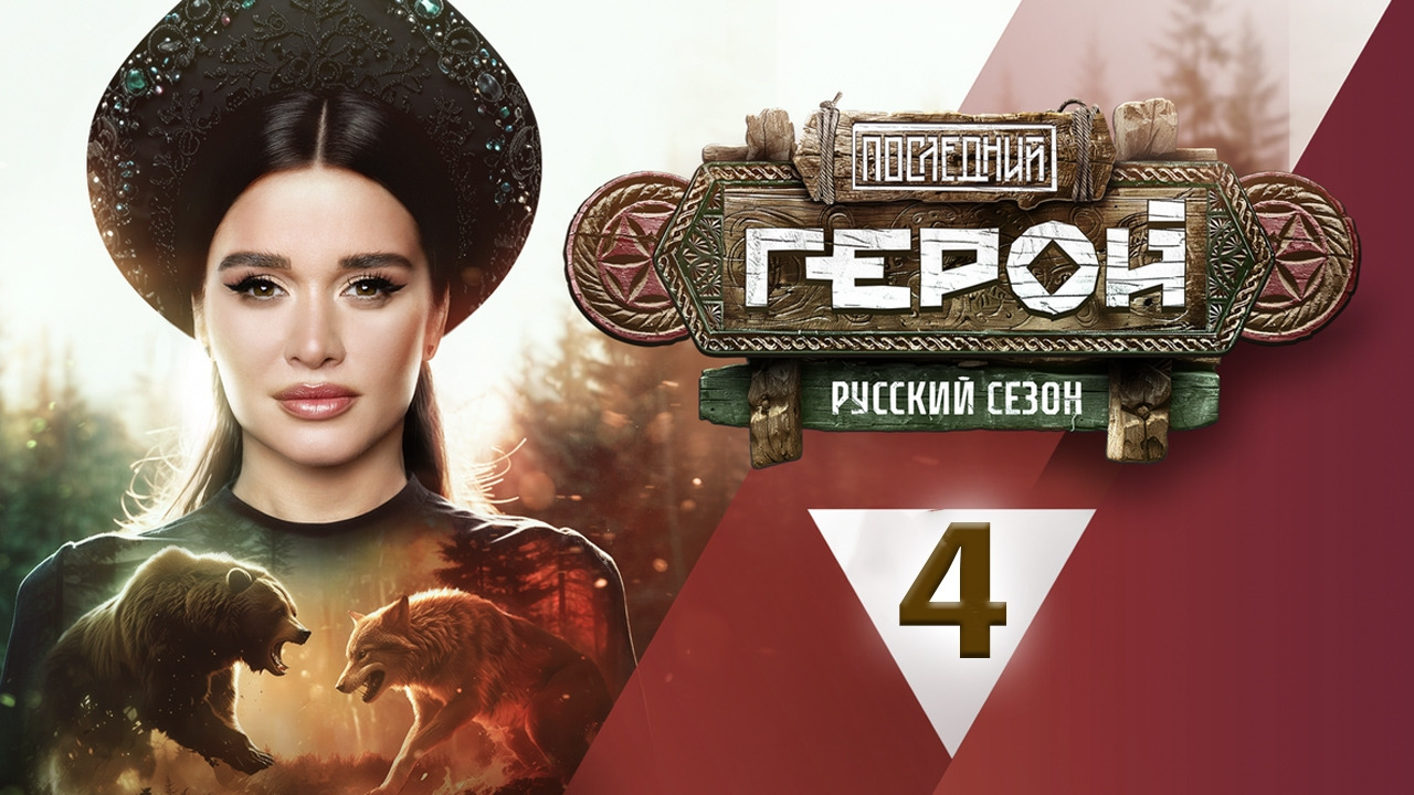 Последний герой. Русский сезон – 4 выпуск - Mover.uz