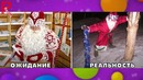 Новый Год. Ожидание vs Реальность