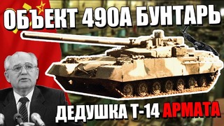 Объект 490а бунтарь почему танк дедушка т-14 армата