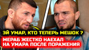 СРОЧНО! Мераб наехал на Умара Нурмагомедова! Сонг Ядонг Умар Нурмагомедов бой нокаут махачев