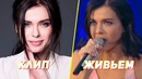 Звезды поют вживую | клип vs живьем