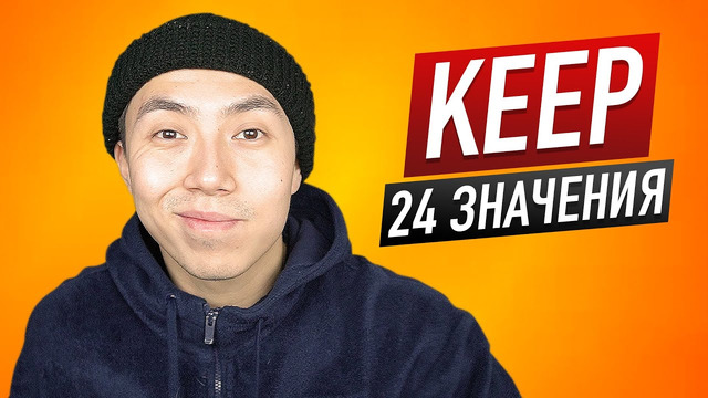 Как правильно использовать глагол keep i linguatrip tv