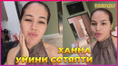 Блогер ХАННА уйини сотяпти уни нархи қанча