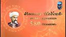 Алишер Навоий таваллудининг 580 йиллиги