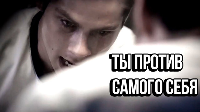 Ты Против Самого Себя – Мотивация