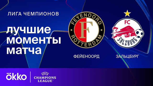 Фейеноорд — «Ред Булл» Зальцбург | Лига чемпионов. Обзор