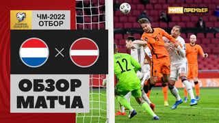 Нидерланды – Латвия | Чемпионат Мира 2022 | Квалификация | 2-й тур