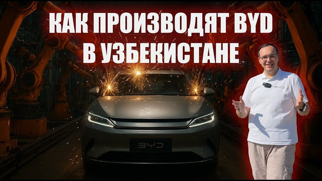 Как производят BYD в Узбекистане