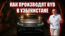 Как производят BYD в Узбекистане
