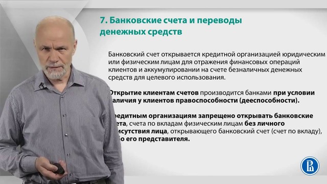 Лекция 7 Банковские счета