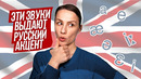 Британский акцент – 5 ошибок