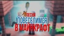 Песня от Neon`a Повеселимся в майнкрафт