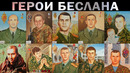 ГЕРОИ БЕСЛАНА. ПОМНИТЕ ИХ. Бойцы спецподразделений Альфа и Вымпел