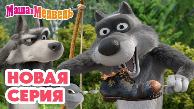 Маша и Медведь НОВАЯ СЕРИЯ! Чего желаете? Коллекция мультиков про Машу