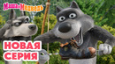 Маша и Медведь НОВАЯ СЕРИЯ! Чего желаете? Коллекция мультиков про Машу