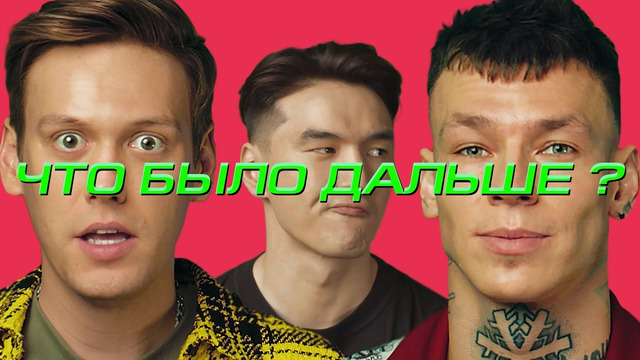 Антон Шастун x Niletto | ЧТО БЫЛО ДАЛЬШЕ