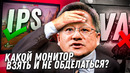 Как выбрать монитор в 2023 и не купить г. вно