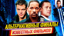 Альтернативные финалы известных фильмов // Другие концовки // ДКино