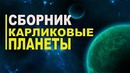 Сборник Объекты Пояса Койпера и Карликовые планеты